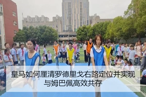 皇马如何厘清罗德里戈右路定位并实现与姆巴佩高效共存